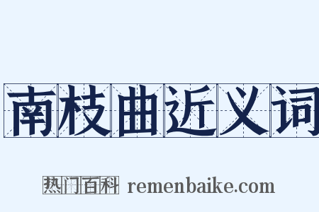 南枝曲近义词是什么意思的图片